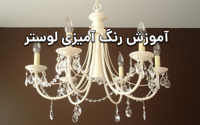 آموزش رنگ آمیزی لوستر